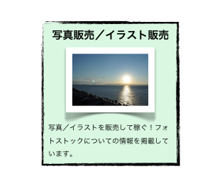 写真販売／イラスト販売
￼
写真／イラストを販売して稼ぐ！フォトストックについての情報を掲載しています。