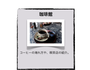 珈琲館
￼
コーヒーの淹れ方や、喫茶店の紹介。