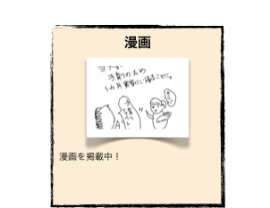 漫画
￼
漫画を掲載中！