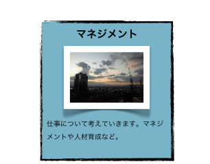 マネジメント
￼
仕事について考えていきます。マネジメントや人材育成など。