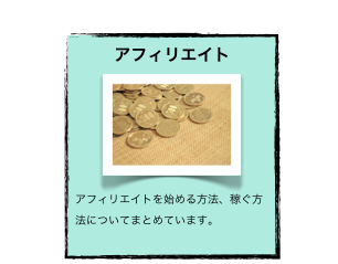 アフィリエイト
￼
アフィリエイトを始める方法、稼ぐ方法についてまとめています。